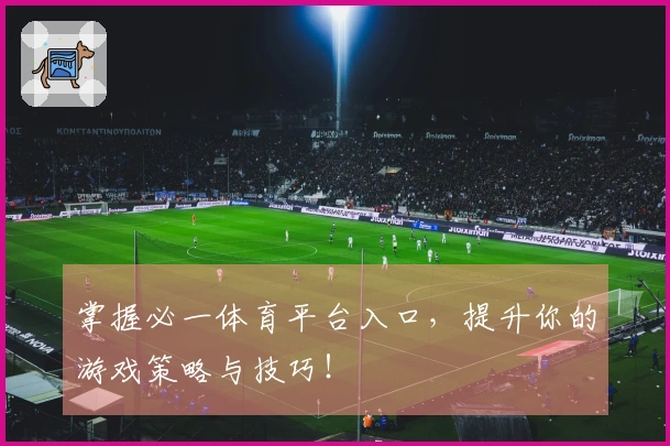 掌握必一体育平台入口，提升你的游戏策略与技巧！